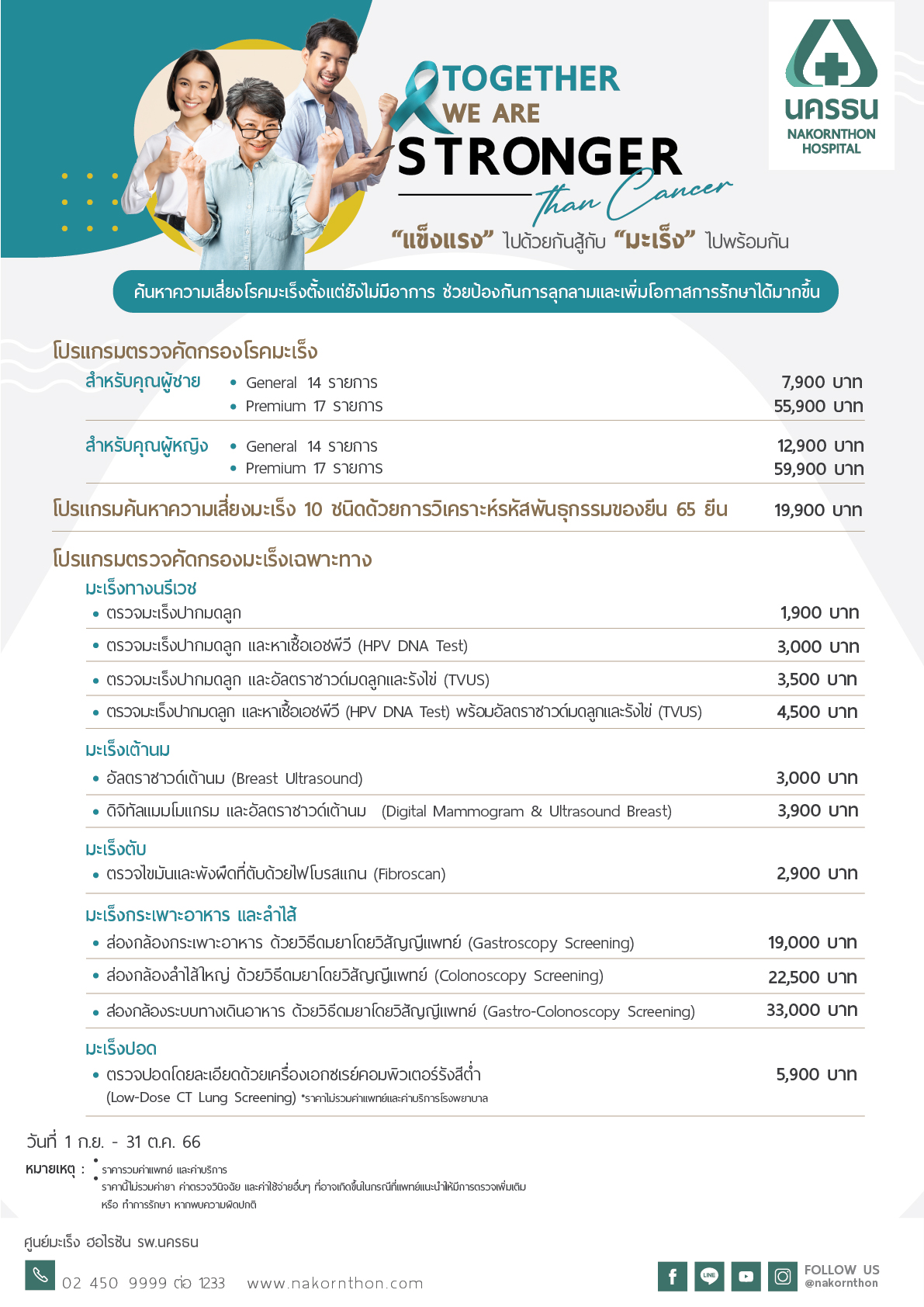 แข็งแรงไปด้วยกัน สู้กับ "มะเร็ง" ไปพร้อมกัน